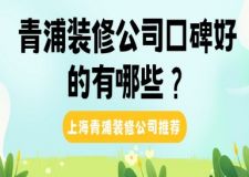 青浦裝修公司口碑好的有哪些？上海青浦裝修公司推薦