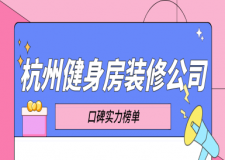 杭州健身房裝修公司哪家好(口碑實力榜單)