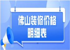 2023佛山裝修價格明細表