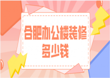 2023合肥辦公樓裝修多少錢(優(yōu)質公司推薦)