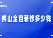 佛山全包裝修多少錢(附費用清單)