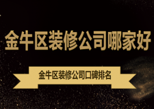 金牛區(qū)裝修公司哪家好，金牛區(qū)裝修公司口碑排名