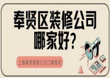 奉賢區(qū)裝修公司哪家好?上海奉賢裝修公司口碑排名