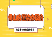 佛山房屋裝修報價多少錢一平，佛山半包全包裝修報價