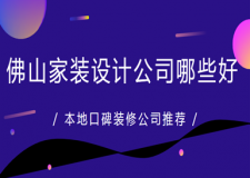 佛山家装设计公司哪些好，本地口碑装修公司推荐