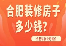 合肥裝修房子多少錢?合肥裝修公司報價