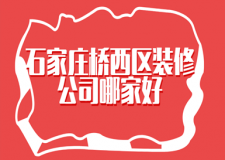 石家莊橋西區(qū)裝修公司哪家好?橋西裝修公司口碑推薦