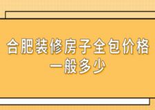 合肥裝修房子全包價格一般多少(附詳細(xì)費用清單)