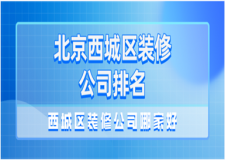 2023北京西城区装修公司排名(口碑推荐)