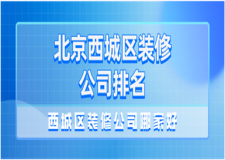 2023北京西城區(qū)裝修公司排名(口碑推薦)