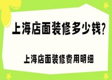 上海店面裝修多少錢?上海店面裝修費用明細(xì)