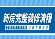 新房完整的裝修流程,新房裝修流程介紹