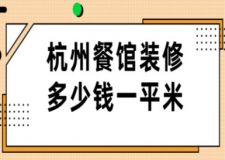 杭州餐館裝修多少錢一平米(附費用清單)