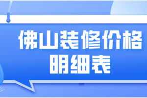 2023年郑州装修价格明细表