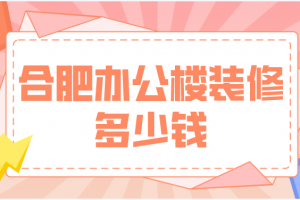辦公樓裝修公司深圳