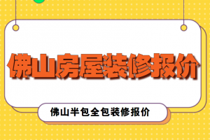 武汉住房半包装修报价