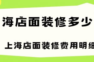 卖小饰品的店面装修需要多少钱