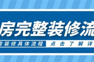 诸暨新房装修的基本流程