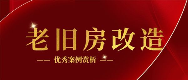 老舊房改造
