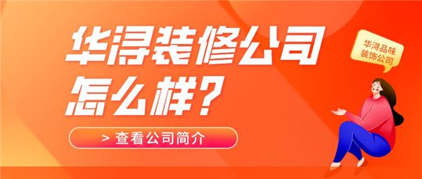 華潯裝修公司怎么樣