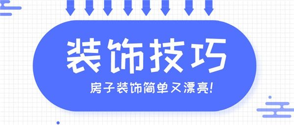 房子裝飾簡單又漂亮