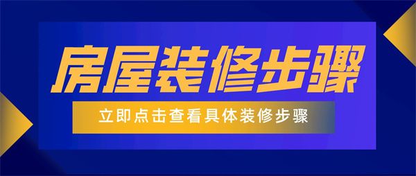 房屋裝修步驟程序