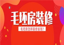 毛坯房怎樣裝修省錢,毛坯房裝修省錢技巧