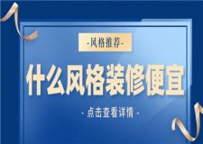 什么風(fēng)格裝修便宜,便宜的裝修風(fēng)格推薦