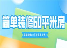 簡單裝修60平米房多少錢,簡單裝修報價一覽表