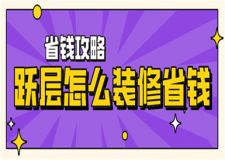 躍層怎么裝修省錢,躍層裝修省錢攻略