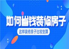 如何省錢裝修房子,這樣裝修房子比較劃算