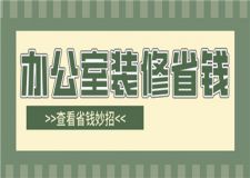 辦公室裝修省錢,辦公室裝修省錢妙招