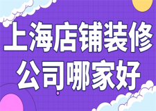 上海店鋪裝修公司哪家好(口碑實力)