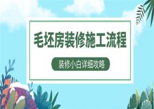 從毛坯房開(kāi)始裝修的施工流程(裝修小白詳細(xì)攻略)