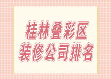 桂林疊彩區(qū)裝修公司排名(前三強榜單)