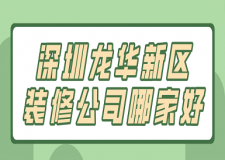 2023深圳龍華新區(qū)裝修公司哪家好