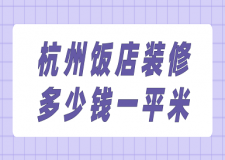 杭州飯店裝修多少錢一平米(附裝修公司推薦)