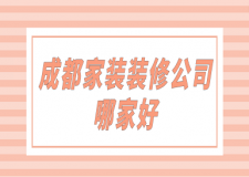 成都家裝裝修公司哪家好(前六強(qiáng)榜單)
