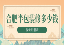 合肥半包裝修價(jià)格多少錢一平(報(bào)價(jià)明細(xì)表)