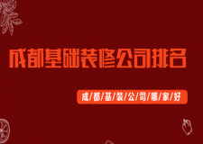 成都基礎(chǔ)裝修公司排名，成都基裝公司哪家好