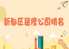 新都區(qū)裝修公司排名，新都區(qū)裝修公司有哪些
