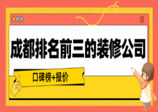 成都排名前三的裝修公司(口碑榜+報(bào)價(jià))