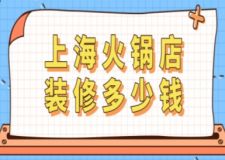 上海火鍋店裝修多少錢(附費(fèi)用清單)