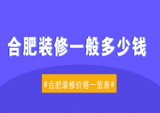 合肥裝修一般多少錢，合肥裝修價(jià)格一覽表