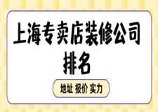 上海專賣店裝修公司排名(含裝修報(bào)價(jià))