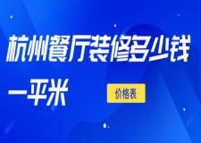杭州餐廳裝修多少錢一平米(價(jià)格表)