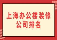 上海辦公樓裝修公司排名(附裝修報(bào)價(jià))