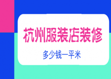 杭州服裝店裝修多少錢一平米，服裝店裝修價(jià)格明細(xì)