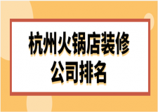 2023杭州火锅店装修公司排名(口碑评分)