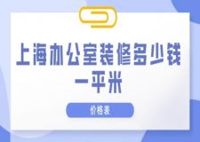 上海辦公室裝修多少錢一平米(價(jià)格表)
